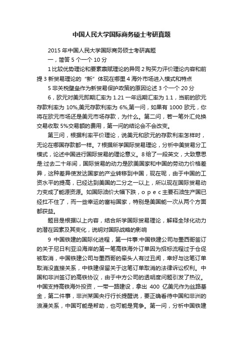 中国人民大学国际商务硕士考研真题