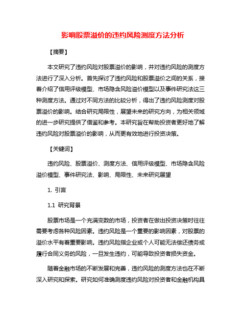 影响股票溢价的违约风险测度方法分析