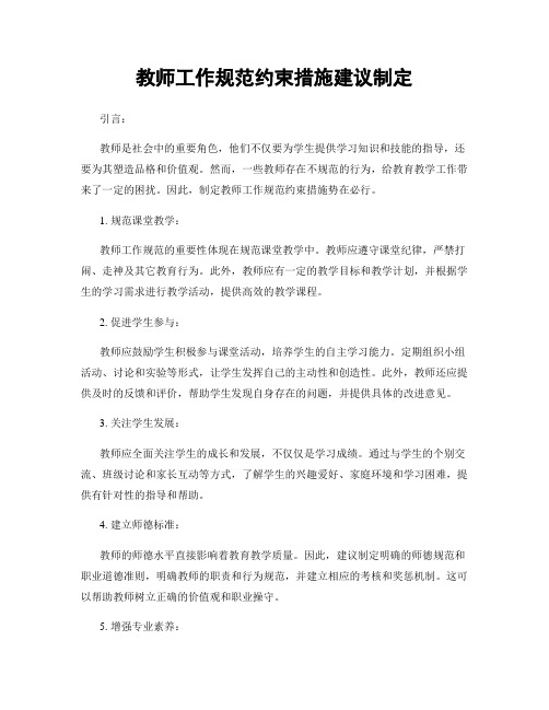 教师工作规范约束措施建议制定