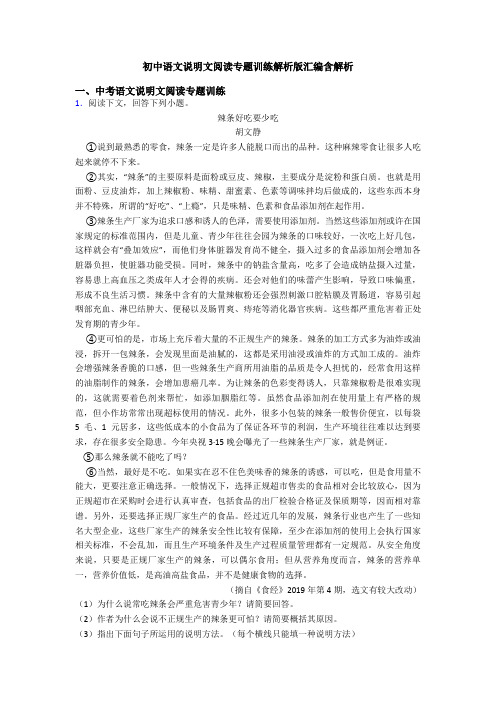 初中语文说明文阅读专题训练解析版汇编含解析