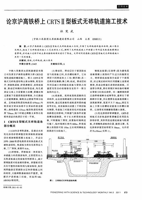 论京沪高铁桥上CRTSⅡ型板式无砟轨道施工技术