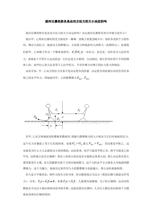 拔河比赛的胜负是由双方拉力的大小决定的吗