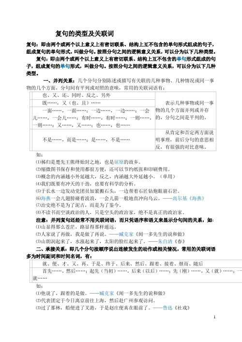 复句的类型及关联词