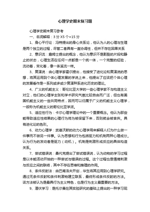 心理学史期末复习题