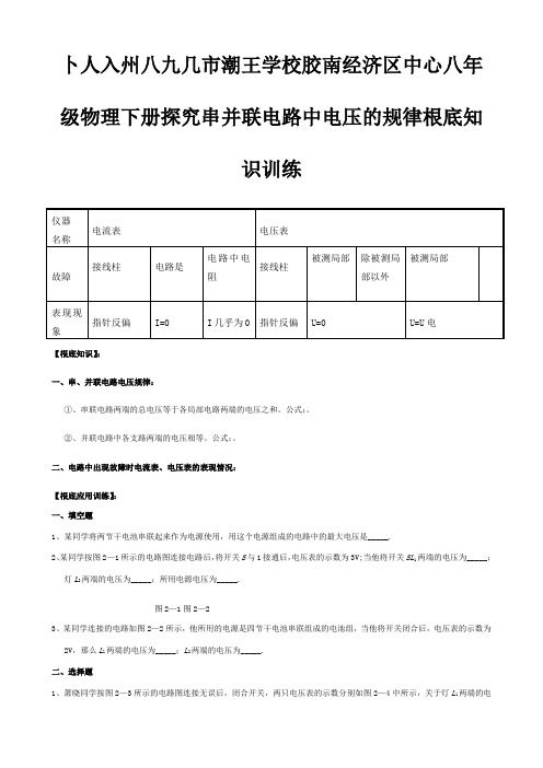 八年级物理下册探究串并联电路中电压的规律基础知识训练试题