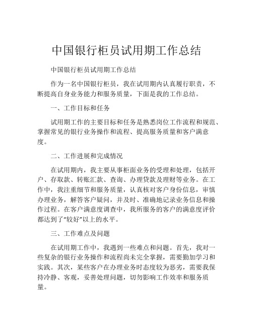 中国银行柜员试用期工作总结