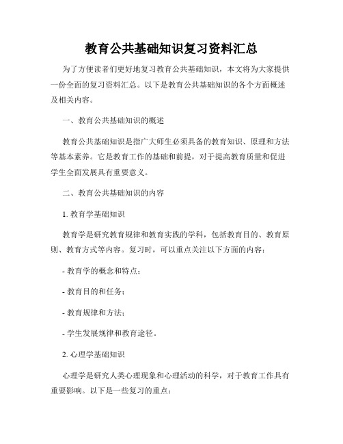 教育公共基础知识复习资料汇总