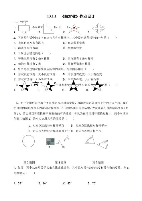 数学人教版八年级上册13.1.1 《轴对称》作业设计.1.1 《轴对称》作业设计