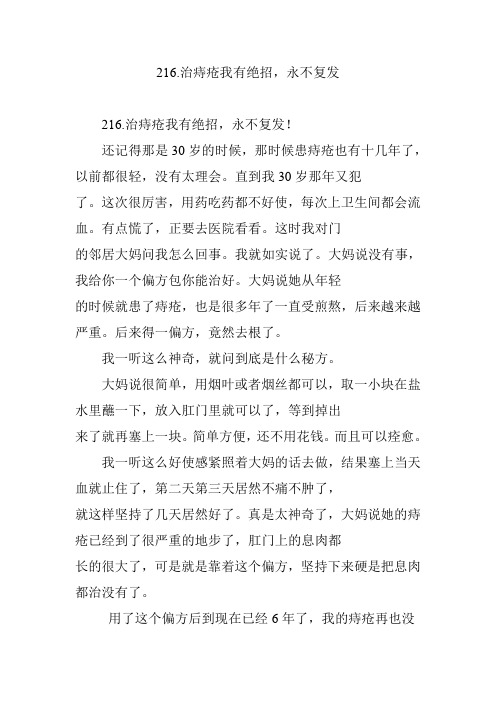 216.治痔疮我有绝招,永不复发