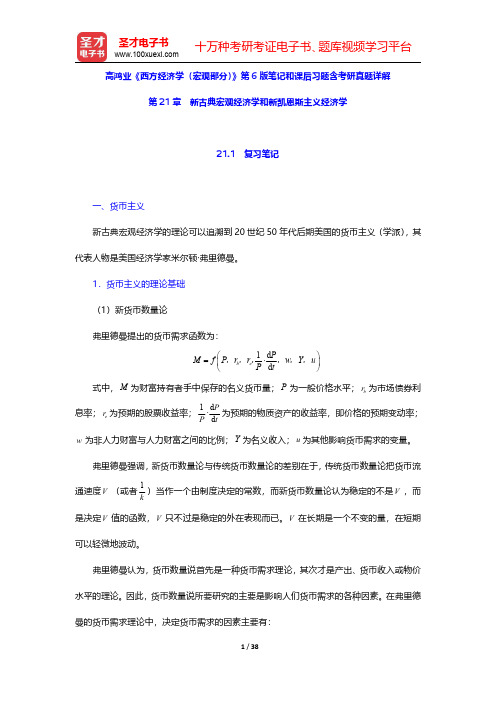 高鸿业《西方经济学(宏观部分)》第6版笔记和课后习题含考研真题详解(新古典宏观经济学和新凯恩斯主义经