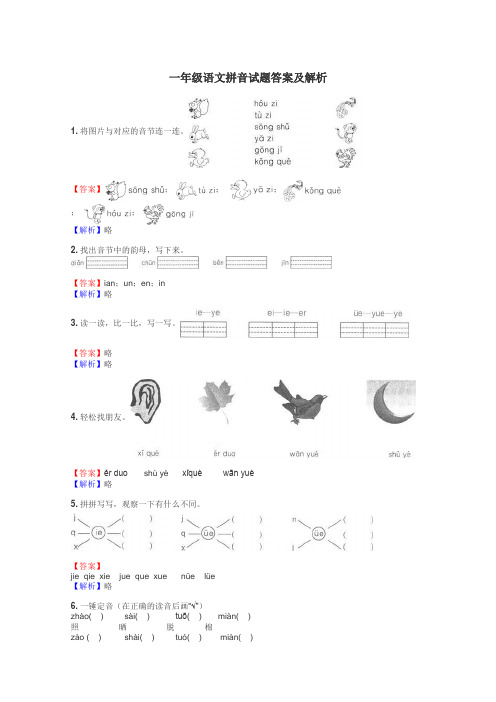 一年级语文拼音试题答案及解析
