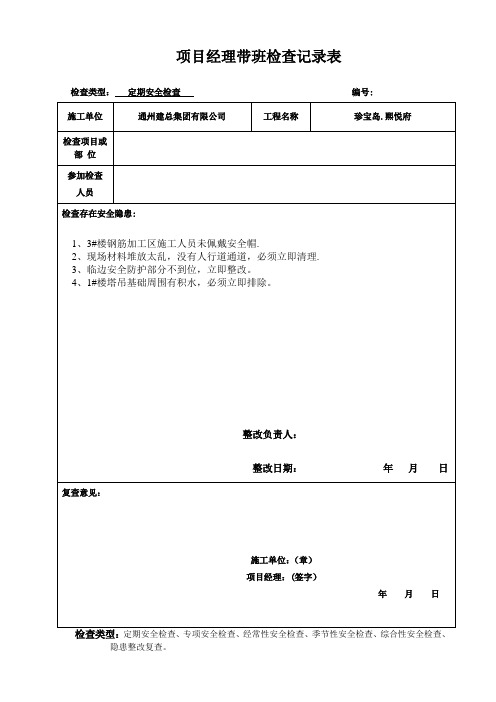 项目经理带班安全检查记录【范本模板】