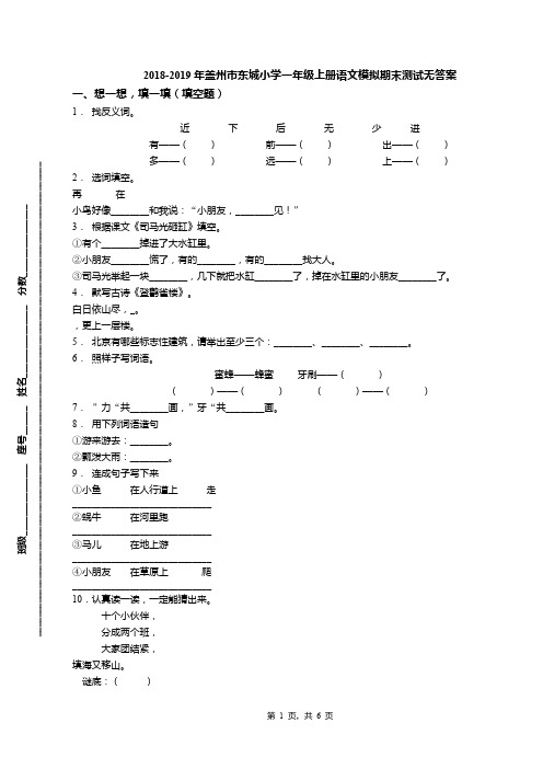 2018-2019年盖州市东城小学一年级上册语文模拟期末测试无答案