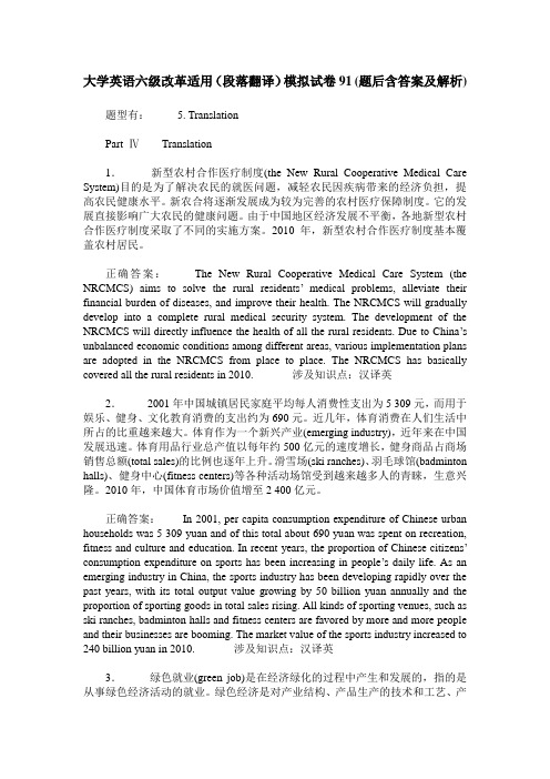 大学英语六级改革适用(段落翻译)模拟试卷91(题后含答案及解析)