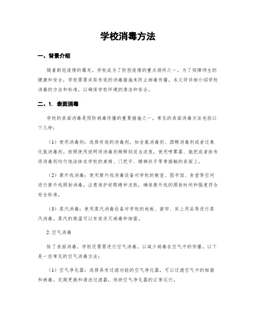 学校消毒方法