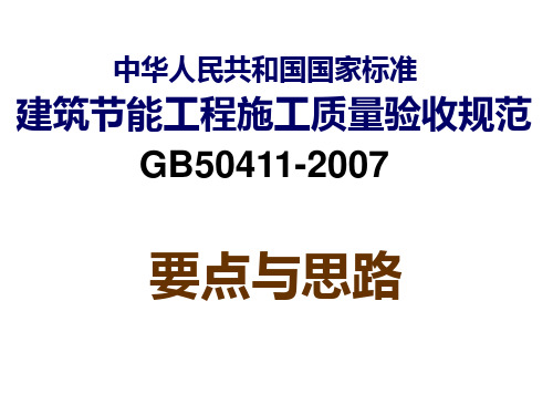 节能验收规范要点