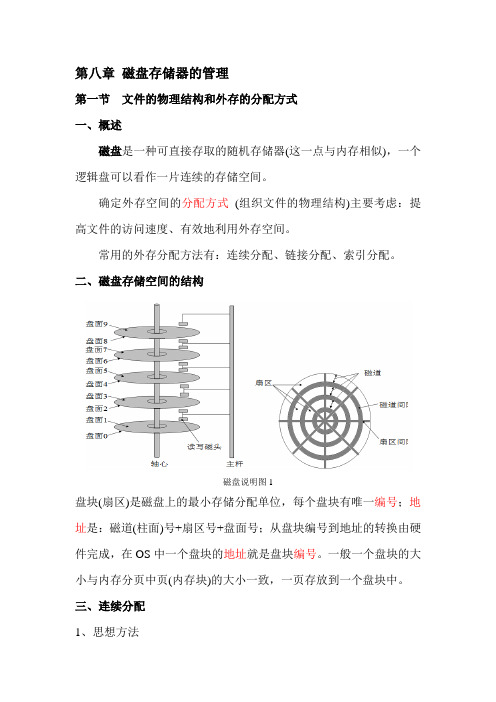 计算机操作系统第八章-磁盘存储器的管理