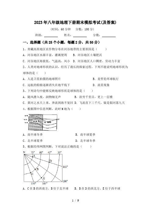 2023年八年级地理下册期末模拟考试(及答案)