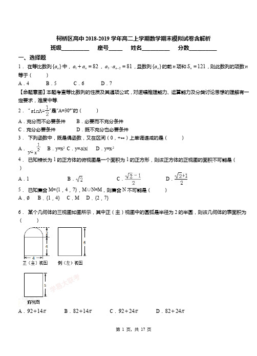 柯桥区高中2018-2019学年高二上学期数学期末模拟试卷含解析