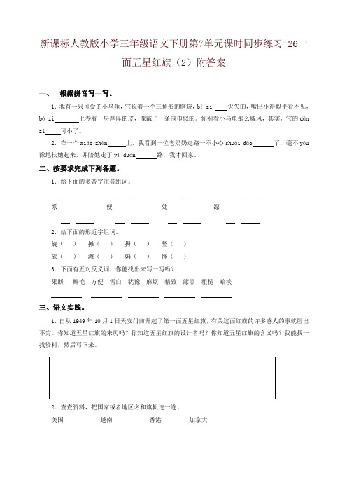 部编版小学三年级语文下册同步练习:第7单元26一面五星红旗(2)附答案