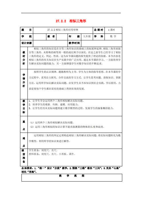 人教初中数学  《相似三角形应用举例》教案 (公开课获奖)2 