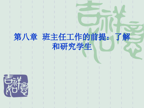 8第八章  班主任工作的前提：了解和研究学生