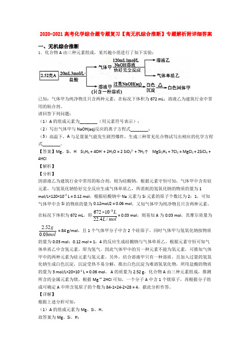 2020-2021高考化学综合题专题复习【高无机综合推断】专题解析附详细答案