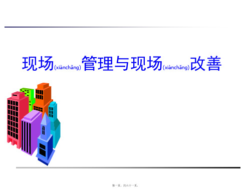 现场管理与现场改善(PPT 60页)