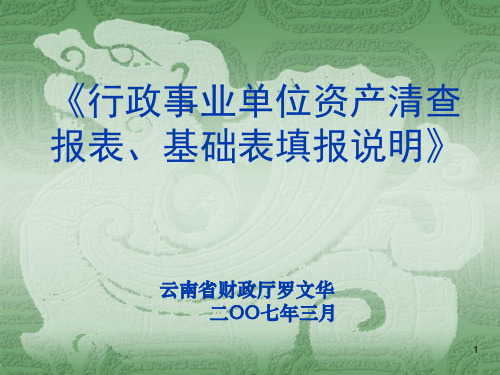 资产清查报表及报表填报说明讲解(罗文华)ppt-IASB