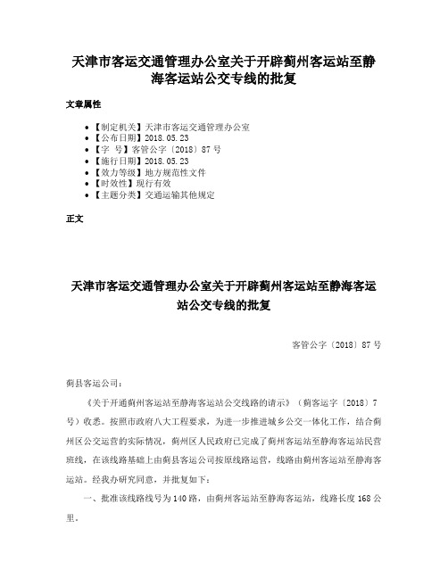 天津市客运交通管理办公室关于开辟蓟州客运站至静海客运站公交专线的批复