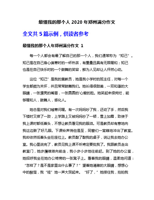 最懂我的那个人2020年郑州满分作文