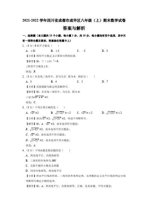 四川省成都市成华区2021-2022学年八年级上学期期末考试数学试卷(解析版)