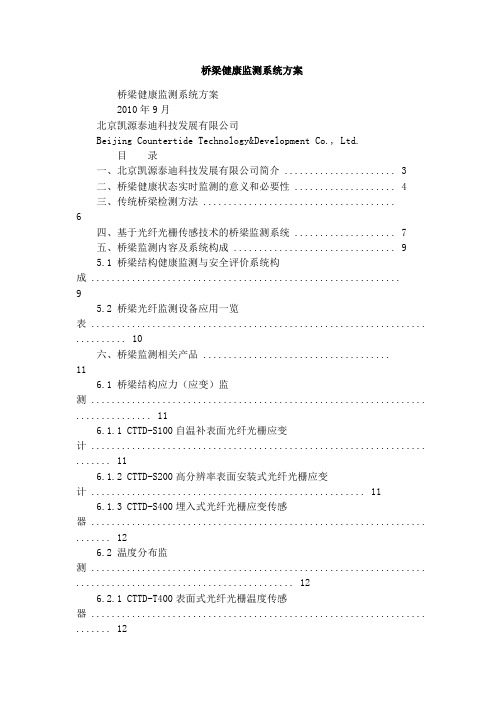 桥梁健康监测系统方案