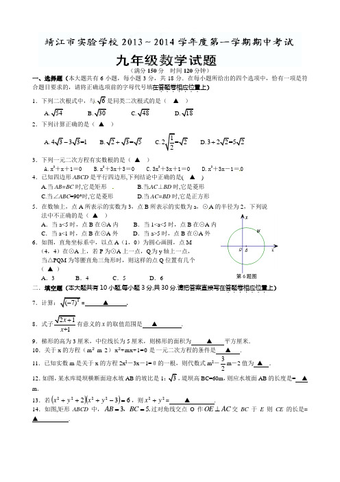 江苏省靖江市实验学校2014届九年级上期中考试数学试题