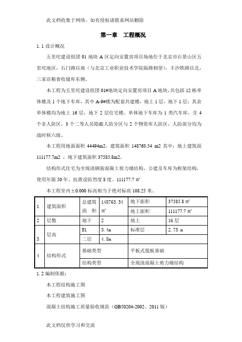 北京定向安置房项目剪力墙结构高层住宅楼施工试验方案讲课稿