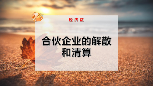 合伙企业的解散和清算