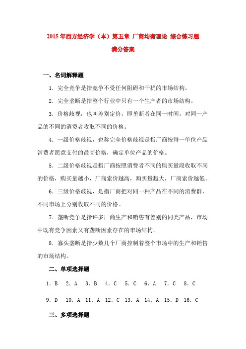 2015年西方经济学(本)第五章 厂商均衡理论 综合练习题满分答案