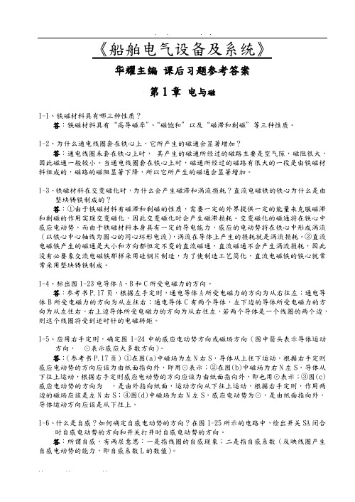 船舶电气设备与系统郑华耀主编_课后复习题参考答案