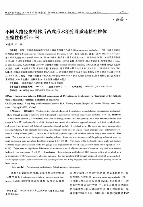 不同入路经皮椎体后凸成形术治疗骨质疏松性椎体压缩性骨折63例