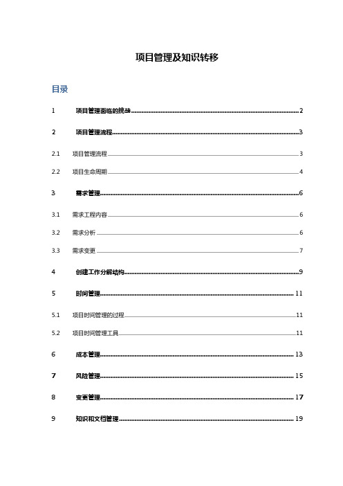 项目管理及知识转移