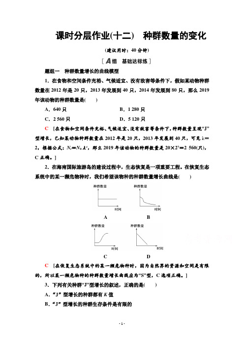 高一生物人教版必修3作业：4.2 种群数量的变化 【含解析】