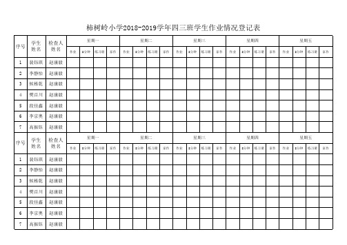 四三班学生作业检查记录