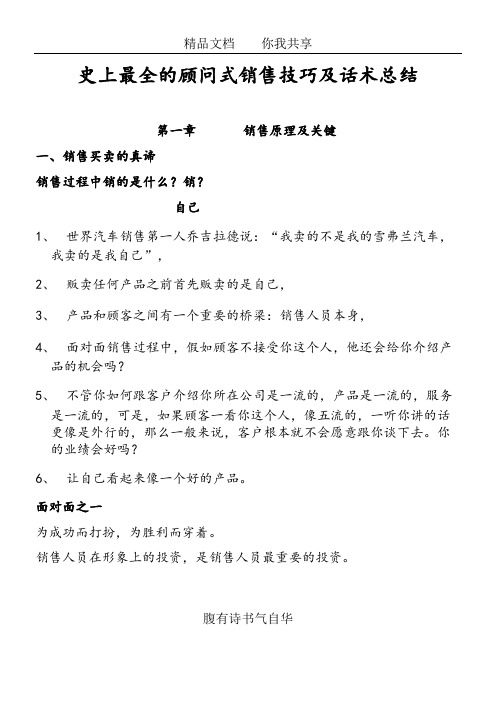 史上最全的顾问式销售技巧及话术总结