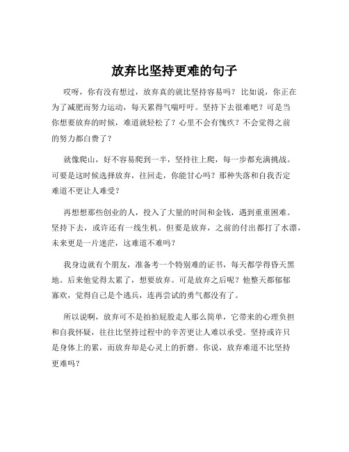 放弃比坚持更难的句子