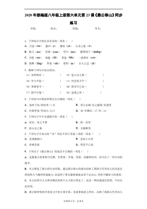 2020年部编版八年级上册第六单元第23课《愚公移山》同步练习