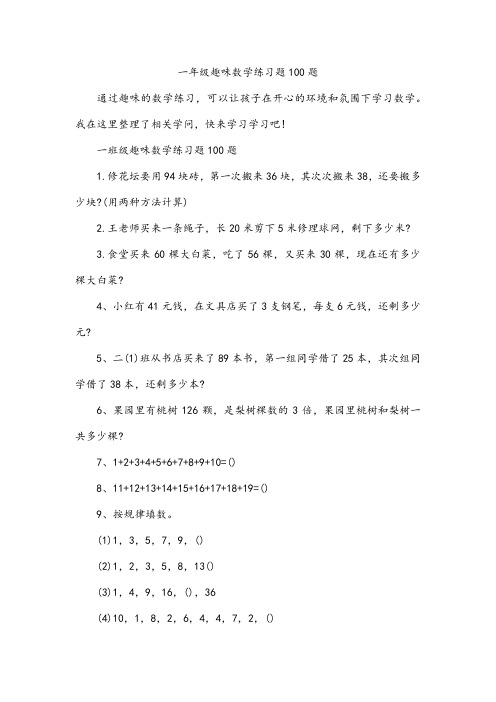 一年级趣味数学练习题100题