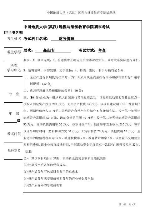 中国地质大学  高起专财务管理考查