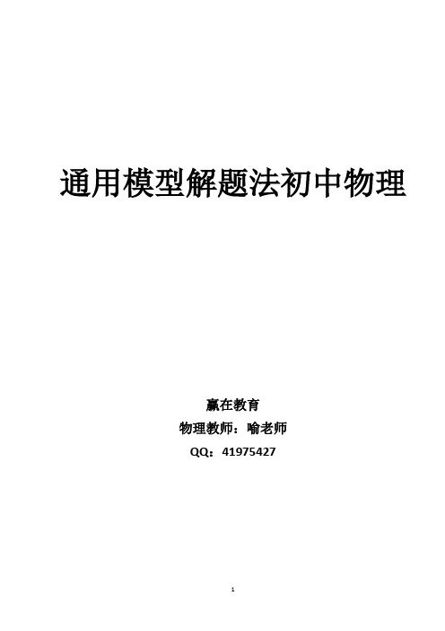 通用模型解题法初中物理