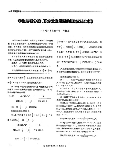 学生解答分数、百分数应用题的困惑及其对策