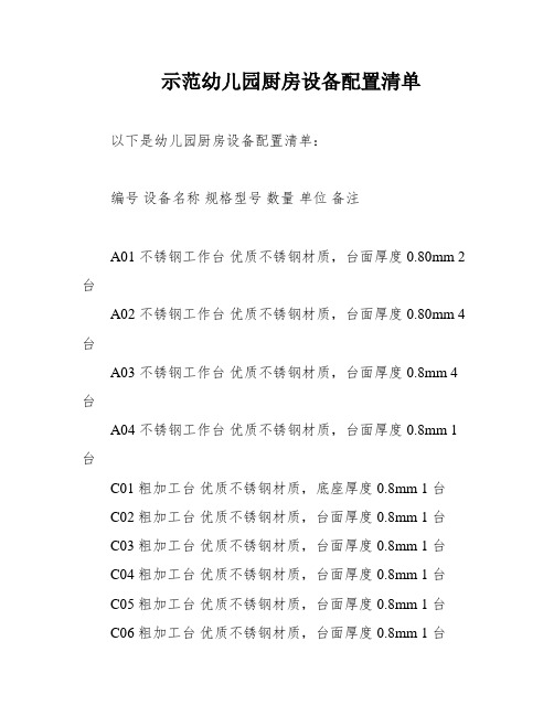 示范幼儿园厨房设备配置清单